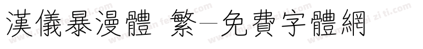 汉仪暴漫体 繁字体转换